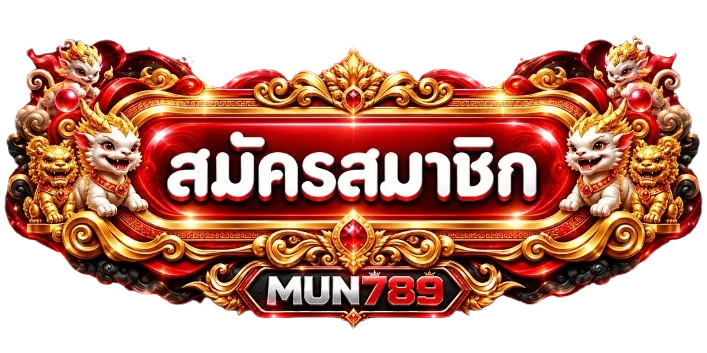 ปุ่มสมัครสมาชิก MUN789 พร้อมกรอบสีแดงทอง