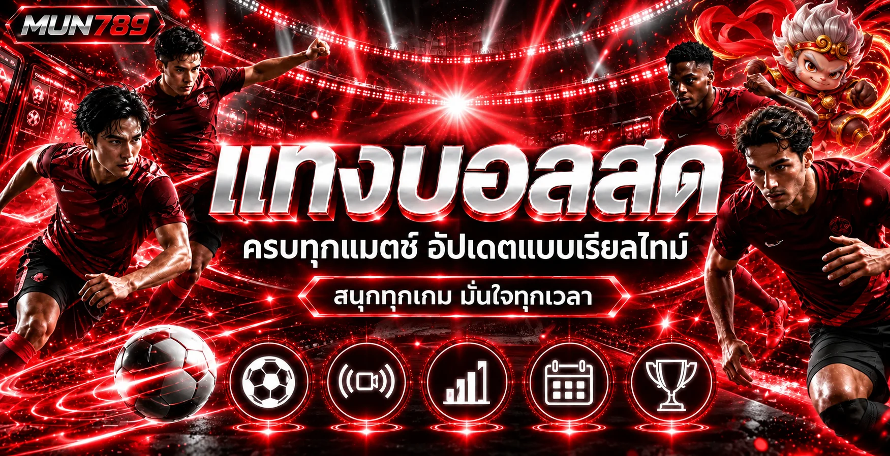 แบนเนอร์ MUN789 ผลบอลสดและข้อมูลฟุตบอล